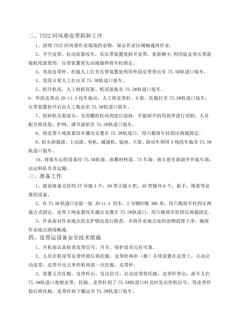 回撤皮带安全技术措施_第1页