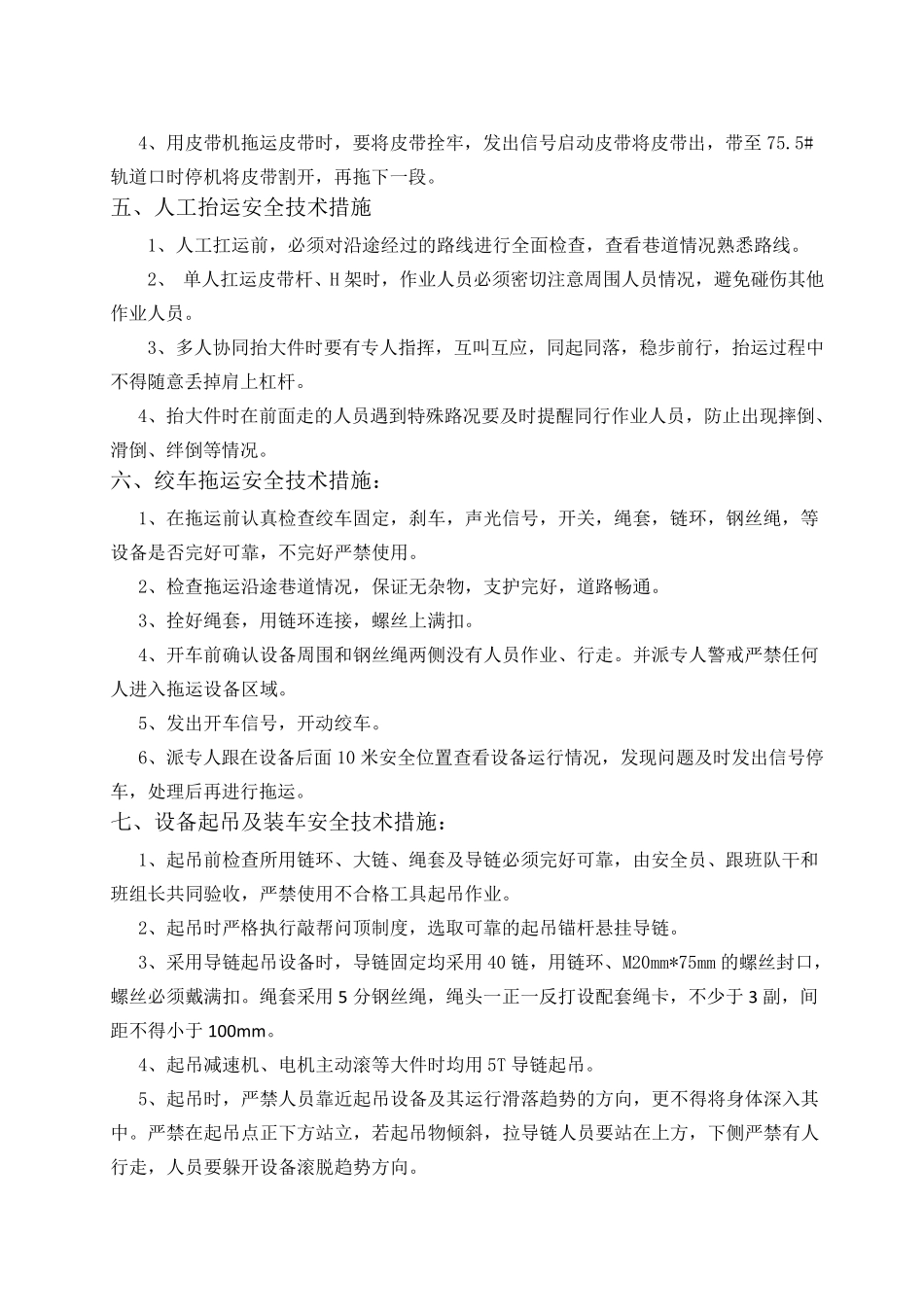 回撤皮带安全技术措施_第2页