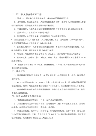 回撤皮带安全技术措施