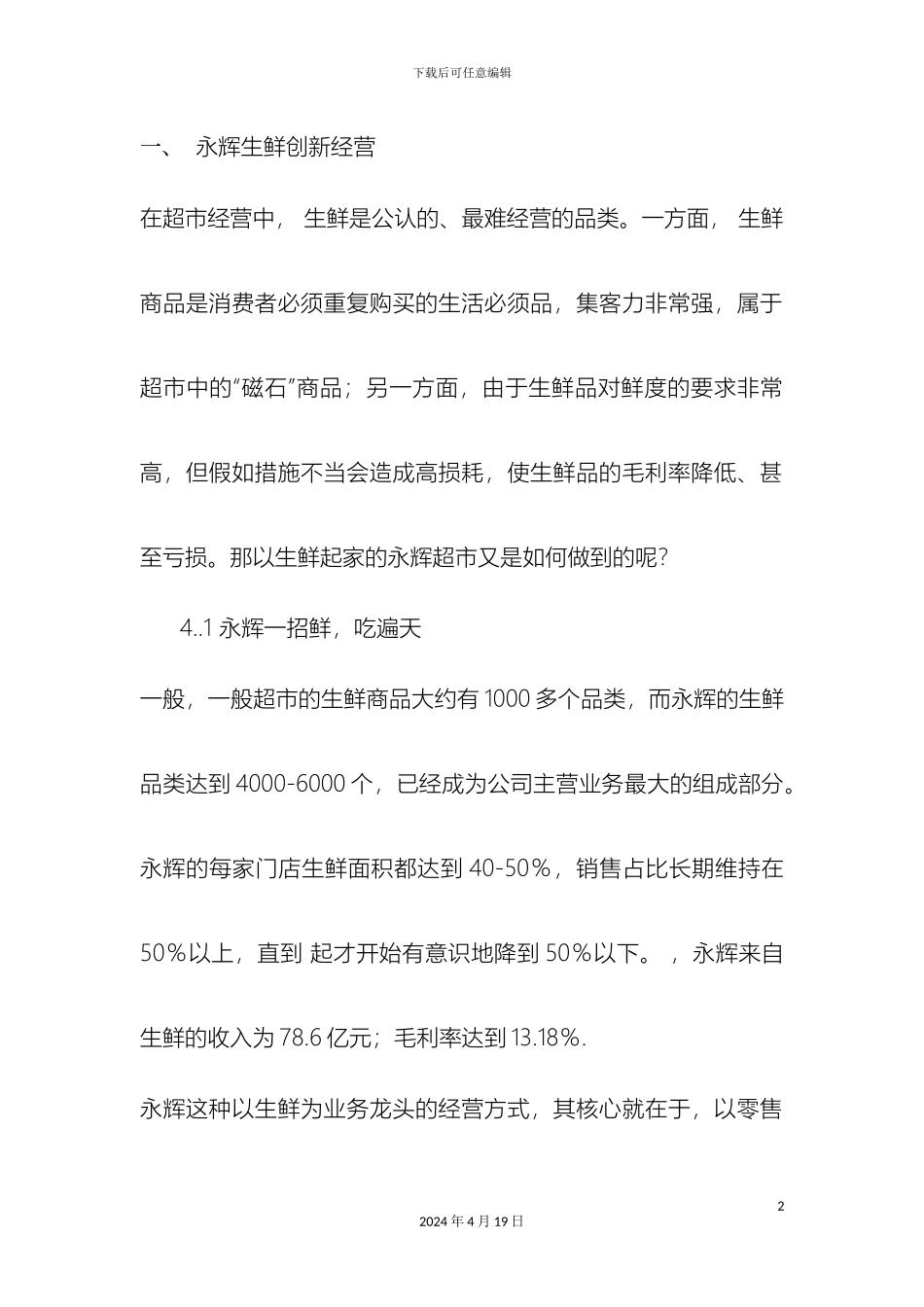 超市生鲜发展规划书_第2页