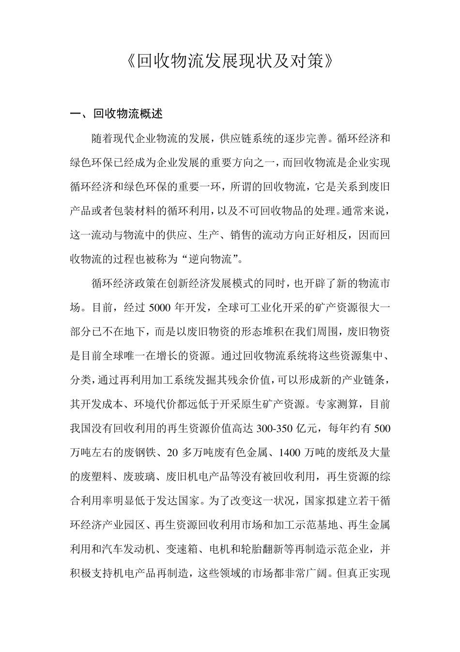 回收物流发展现状及对策_第1页