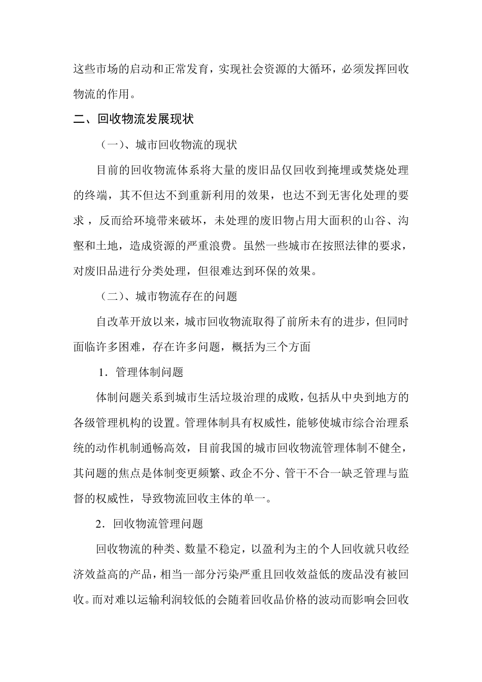 回收物流发展现状及对策_第2页