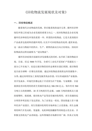 回收物流发展现状及对策