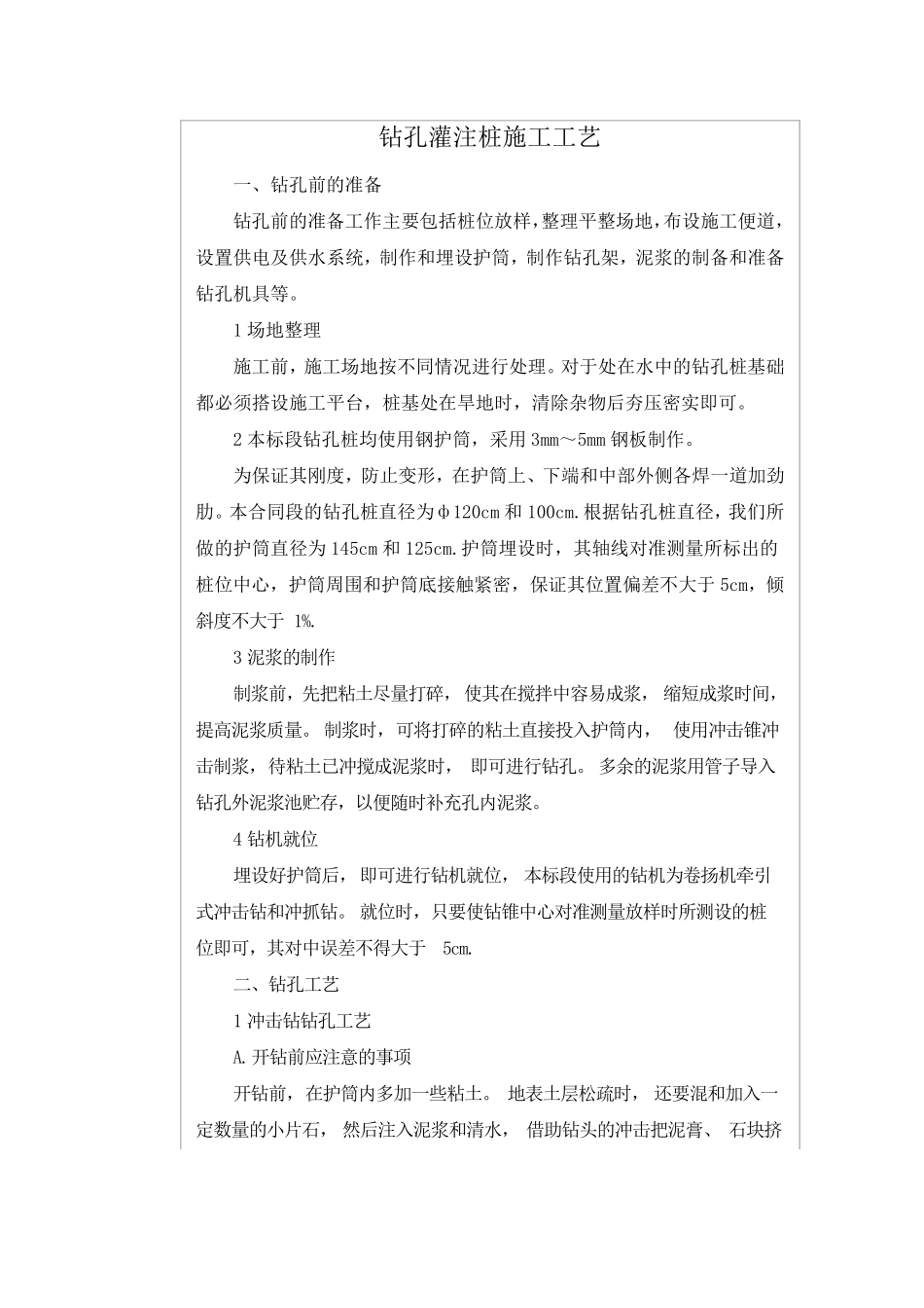 回旋钻孔灌注桩施工工艺过程_第1页