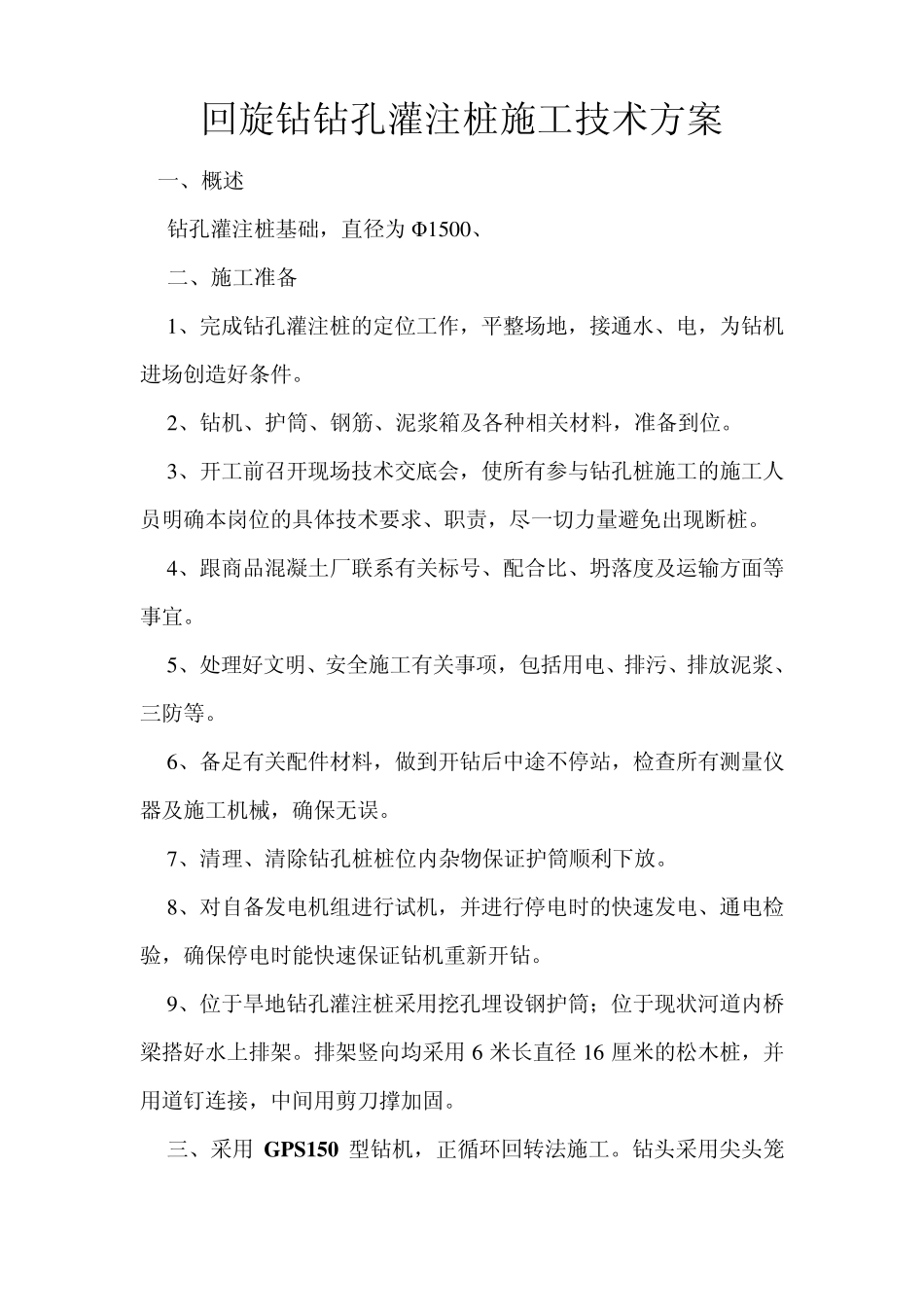 回旋钻钻孔灌注桩施工技术方案_第1页