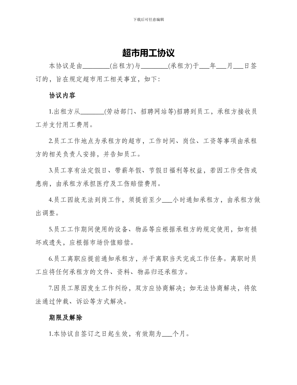 超市用工协议_第1页