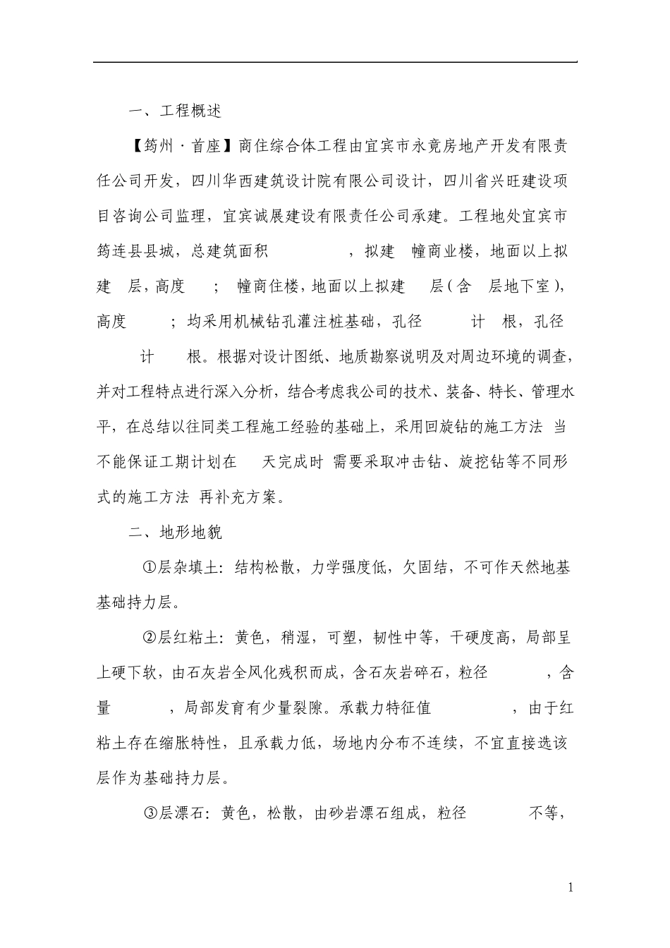 回旋钻钻孔灌注桩施工方案_第1页