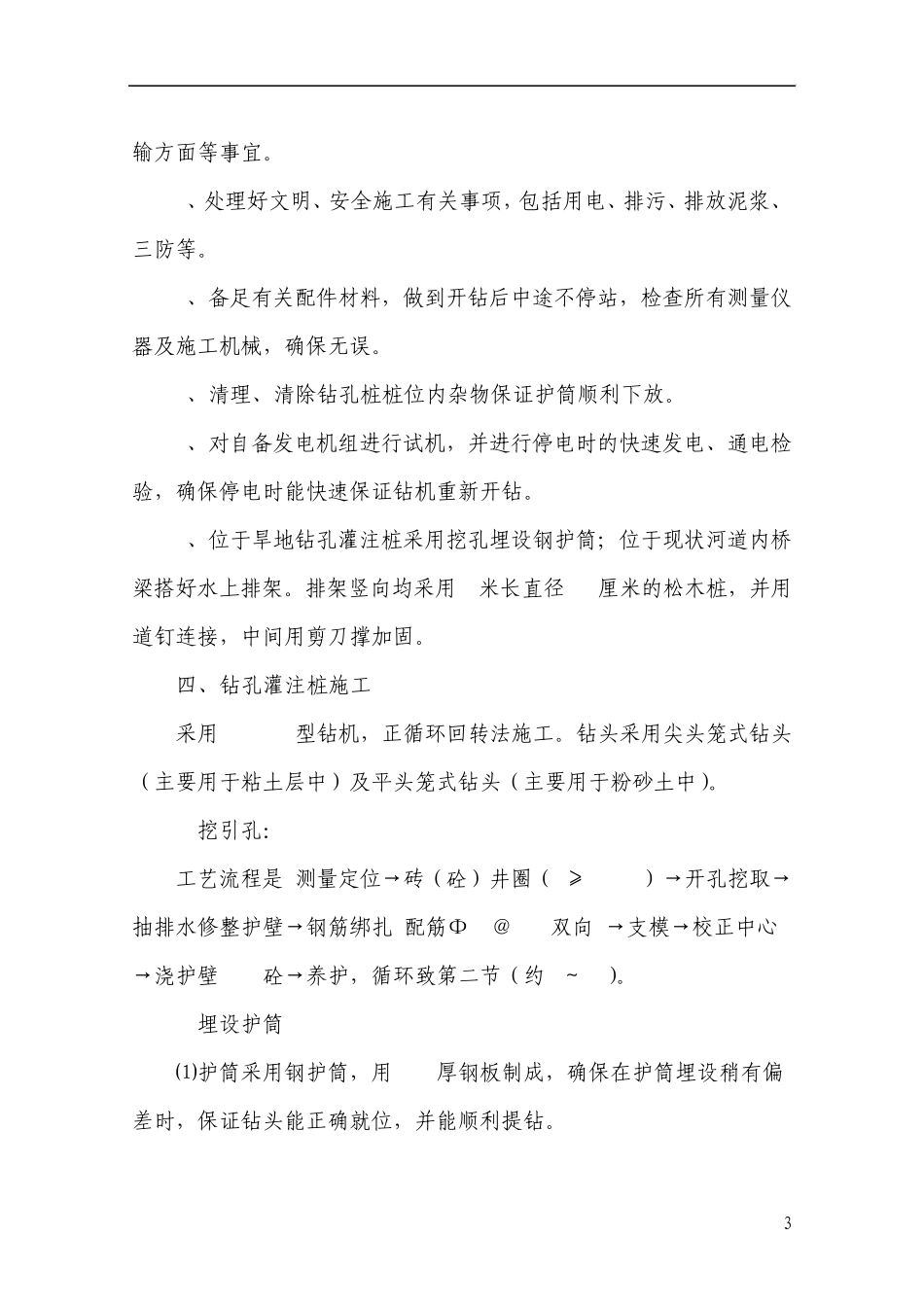 回旋钻钻孔灌注桩施工方案_第3页