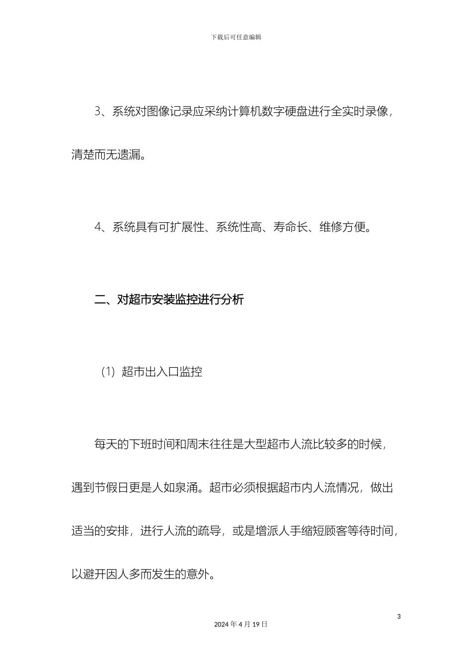 超市监控系统报价方案_第3页