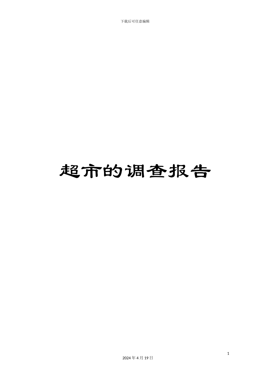 超市的调查报告_第1页