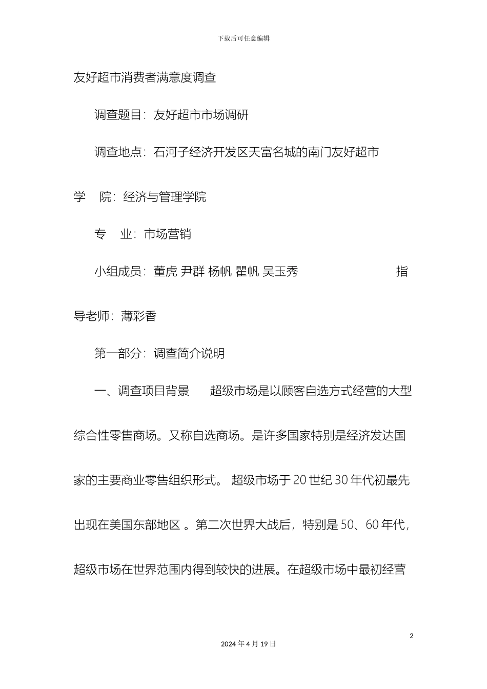 超市的调查报告_第2页