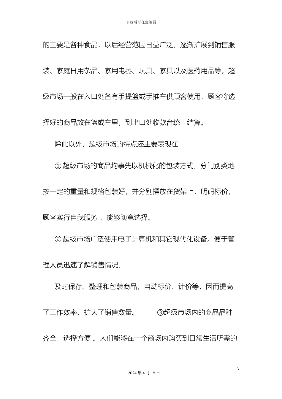 超市的调查报告_第3页