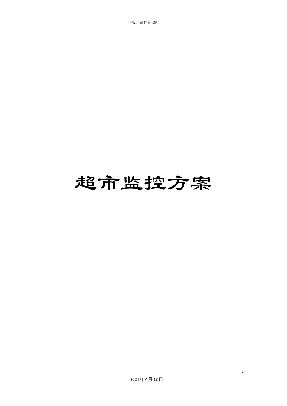 超市监控方案_第1页