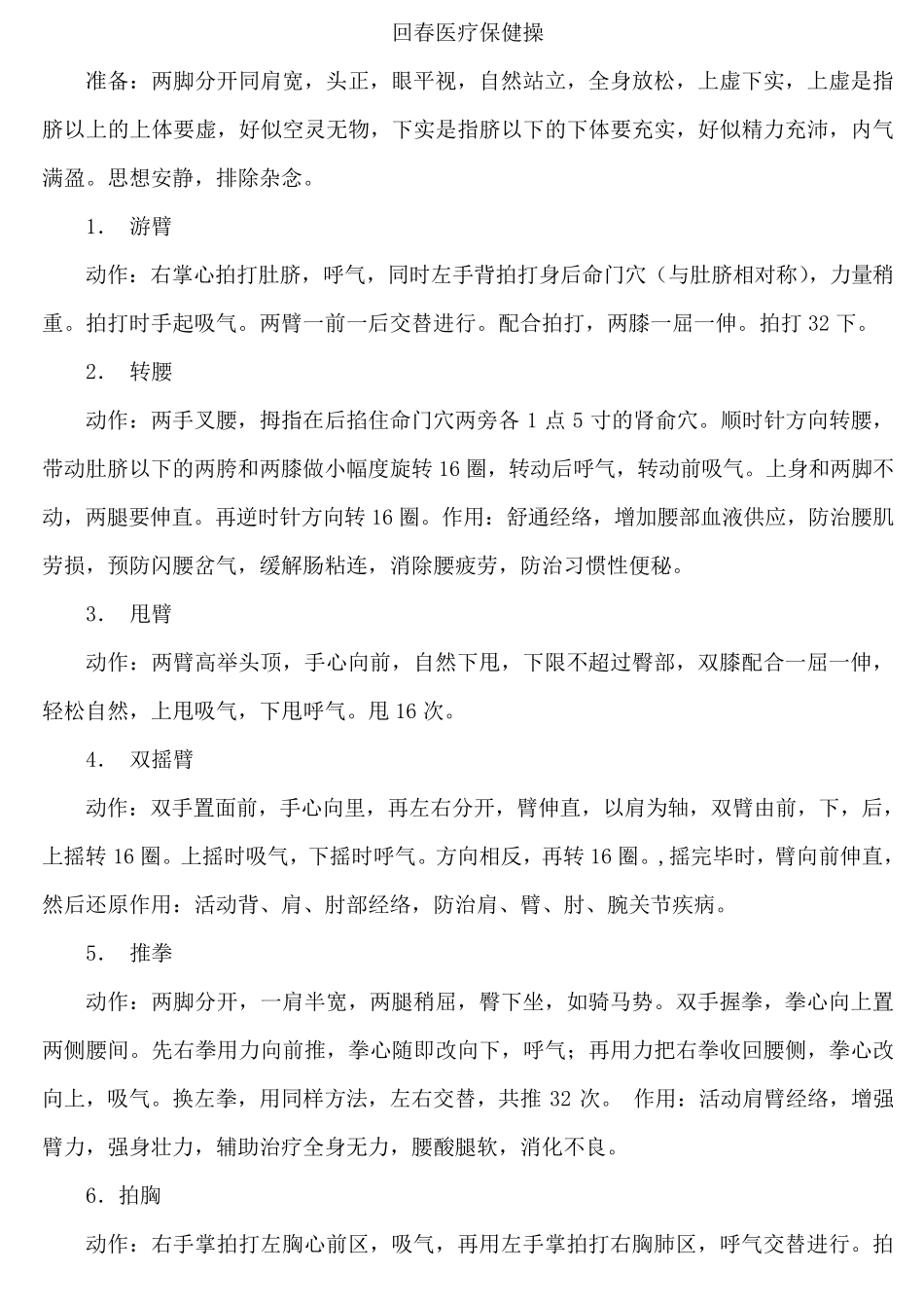 回春医疗保健操(方便打印版)_第1页