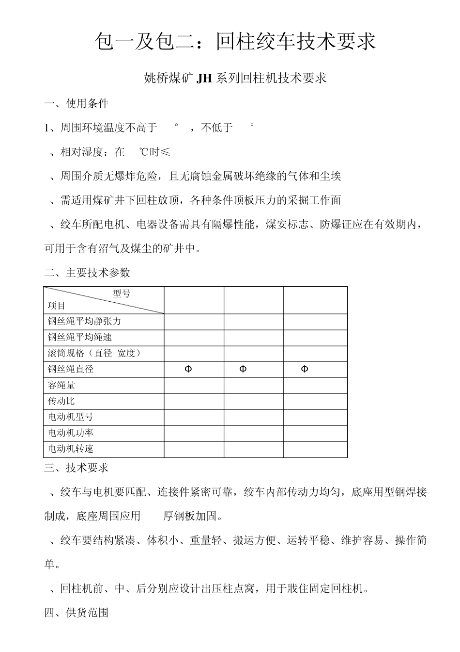 回柱绞车,双速多用绞车技术要求doc_第1页