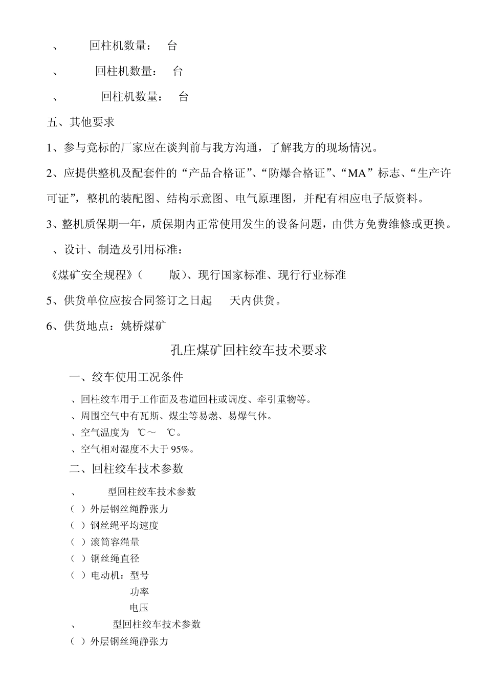 回柱绞车,双速多用绞车技术要求doc_第2页