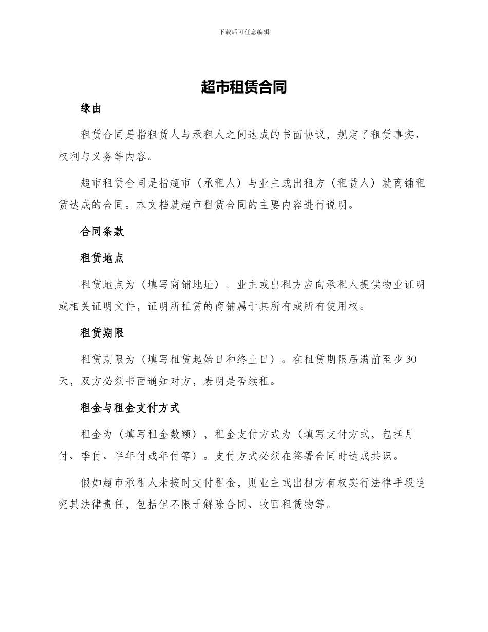 超市租赁合同_第1页