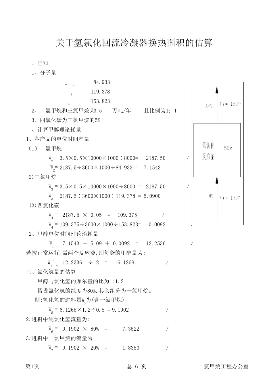 回流冷凝器工艺计算_第1页