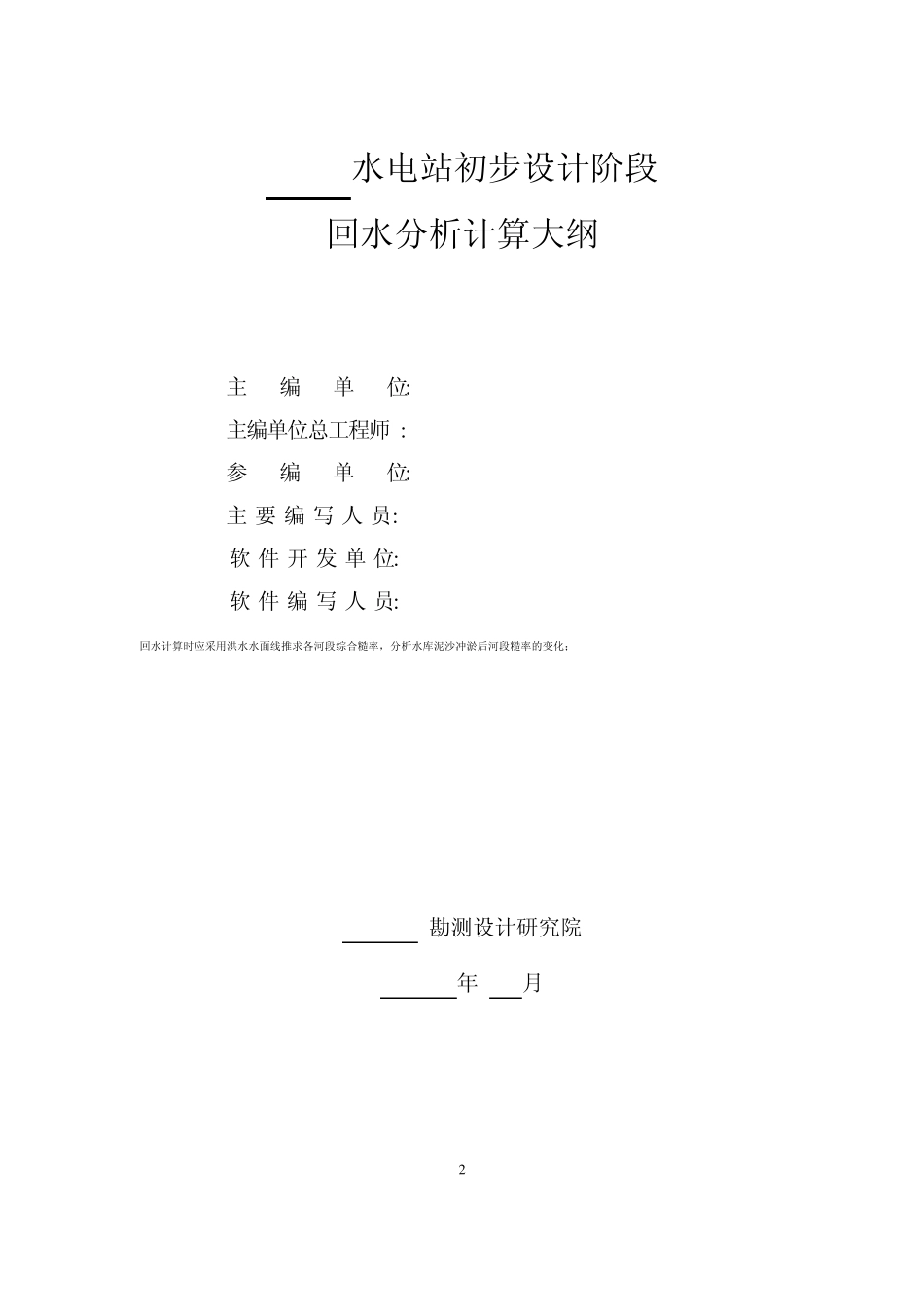 回水分析计算大纲范本_第2页