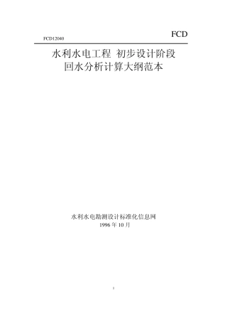 回水分析计算大纲范本