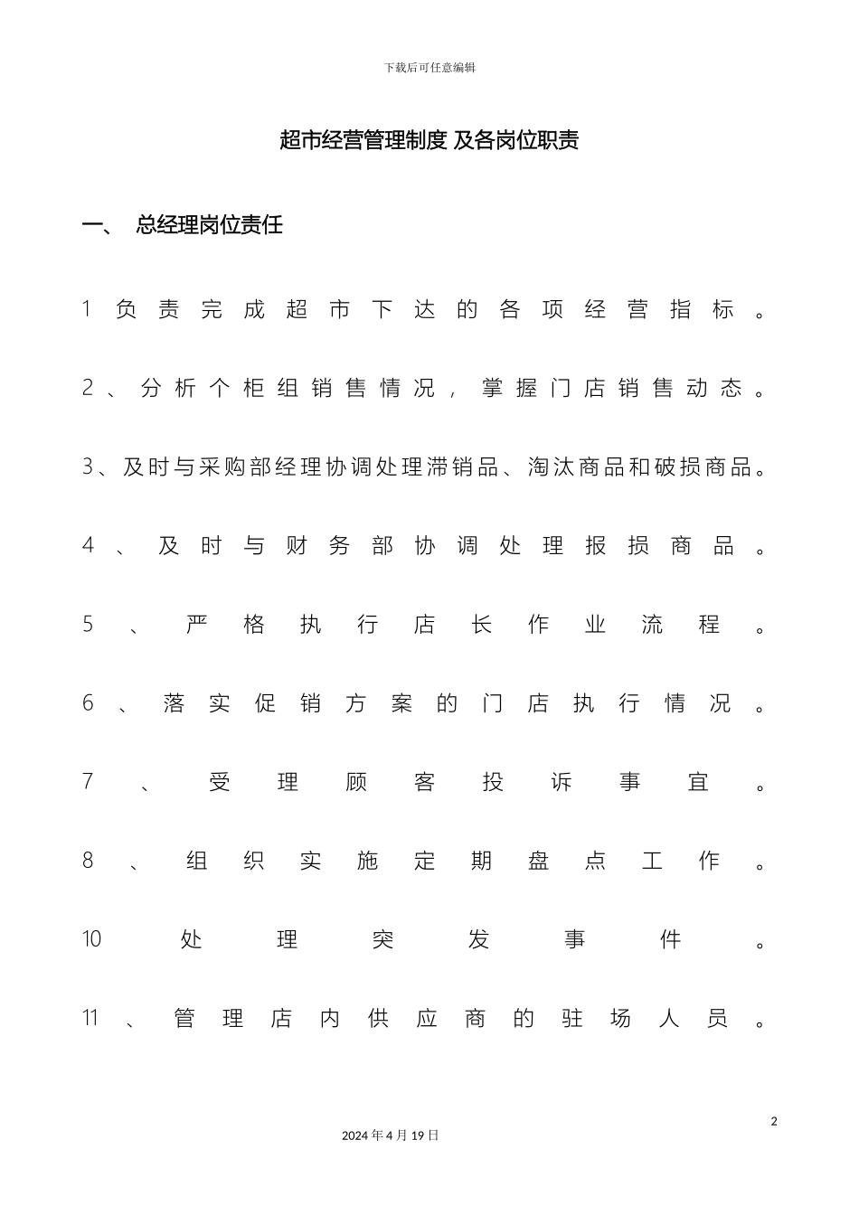 超市管理制度_第2页