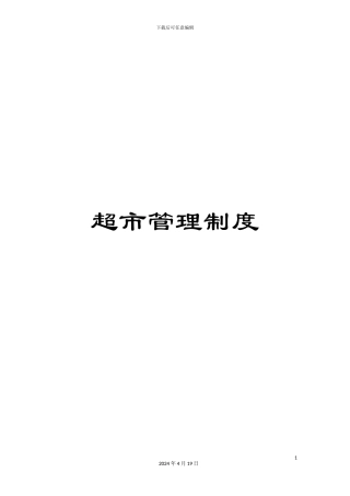 超市管理制度