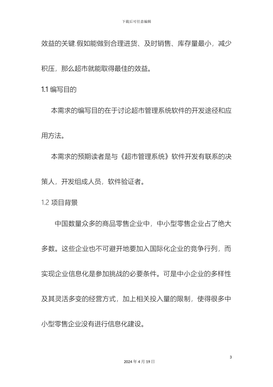 超市管理信息系统的分析说明书完成版_第3页