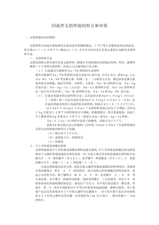 回流焊无铅焊接的特点和对策