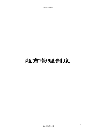 超市管理制度