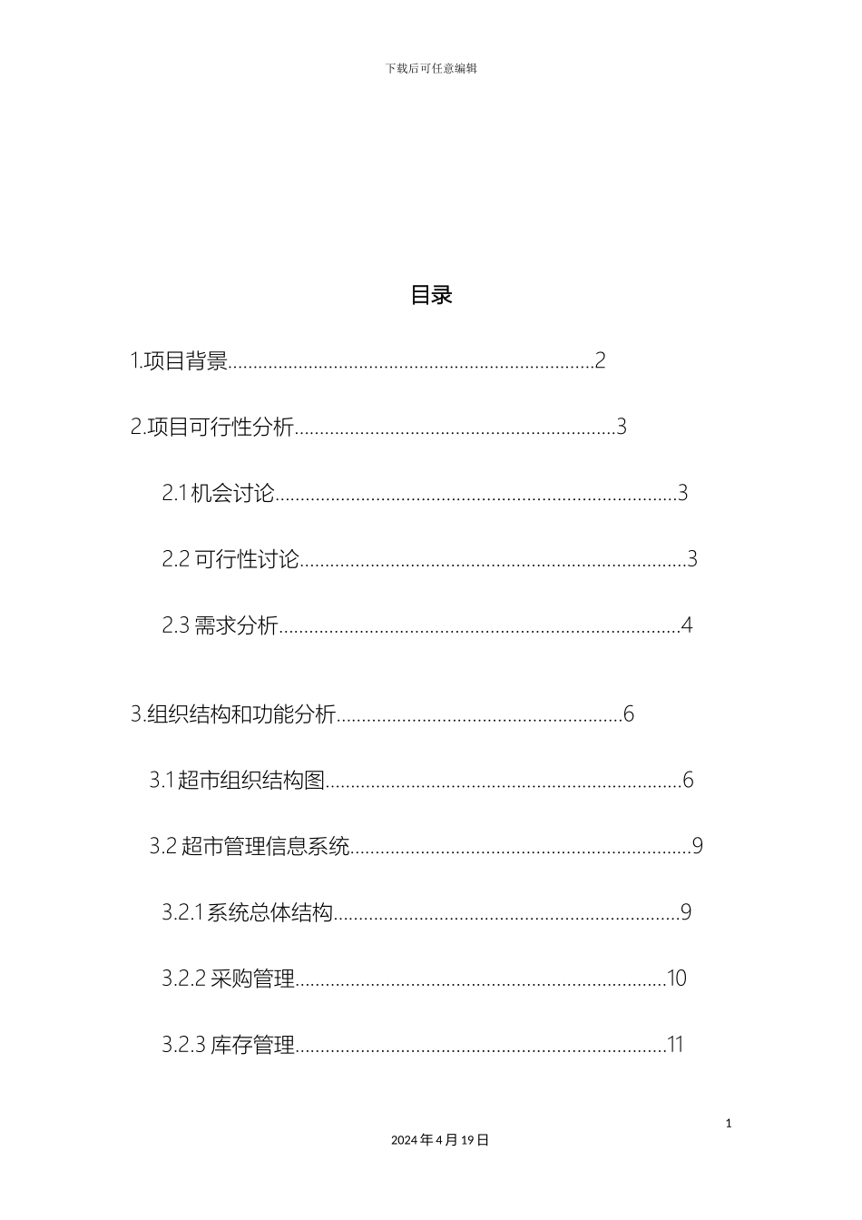 超市管理信息系统课程设计_第3页