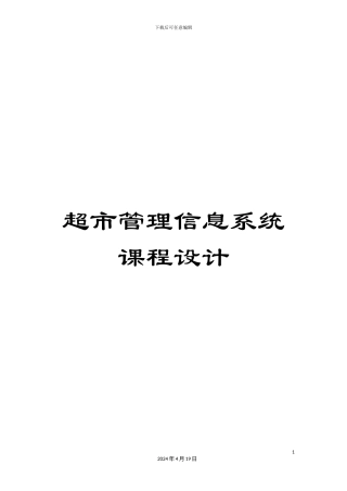 超市管理信息系统课程设计