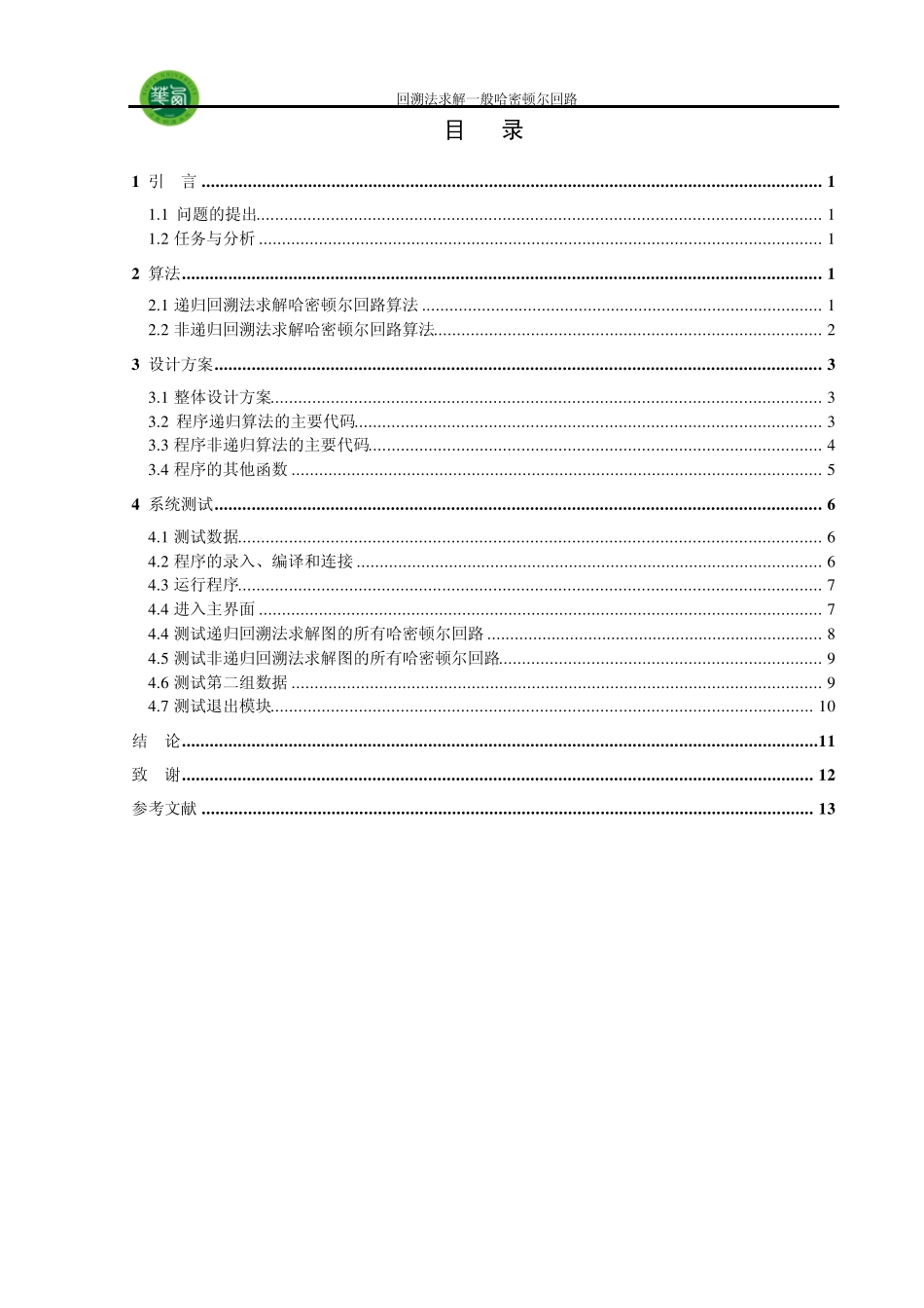 回溯法求解哈密尔顿回路_第2页
