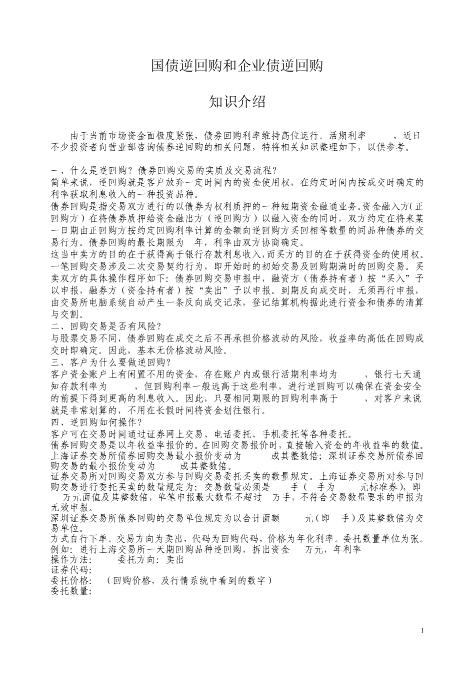 回购和深交所企债逆回购知识_第1页