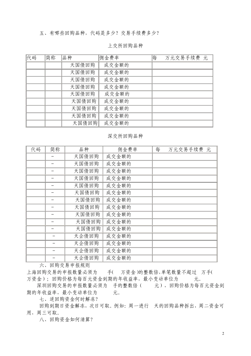 回购和深交所企债逆回购知识_第2页
