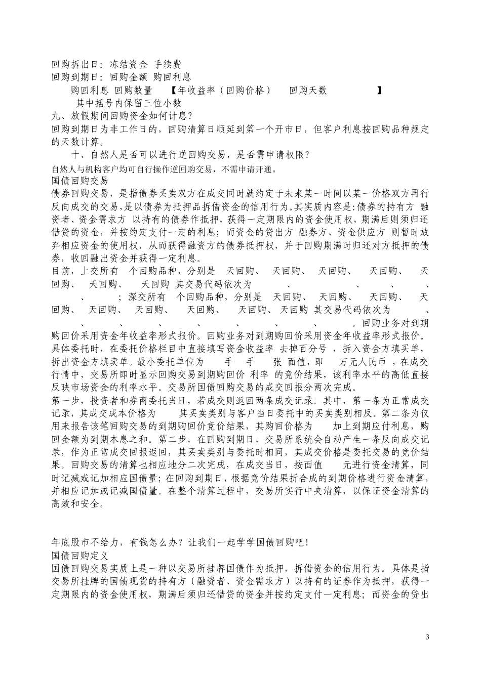 回购和深交所企债逆回购知识_第3页