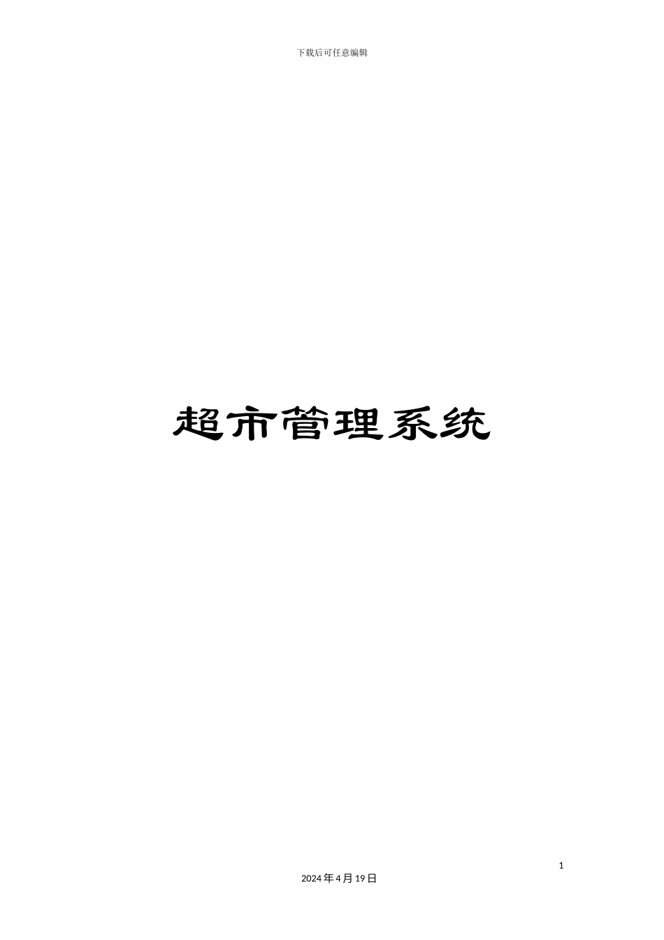超市管理系统_第1页