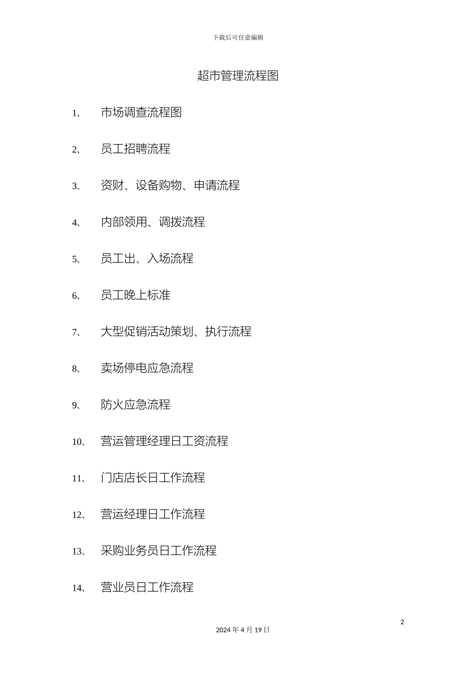 超市管理流程图文字_第2页