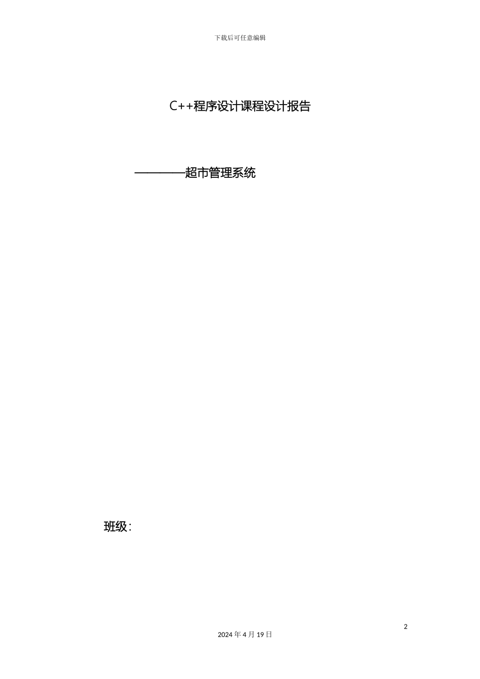 超市管理系统C_第2页