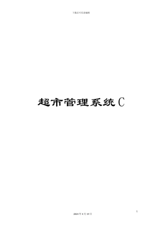 超市管理系统C