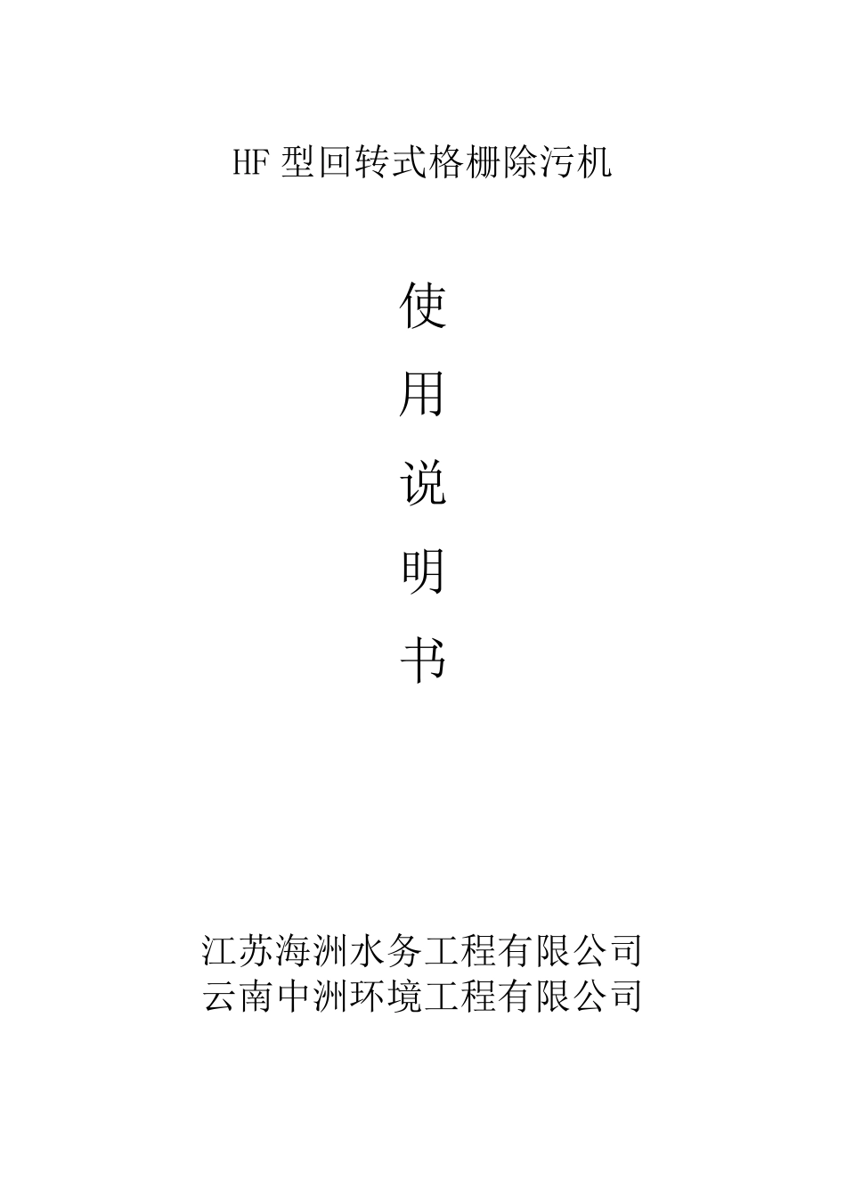 回转式格栅除污机说明书_第1页