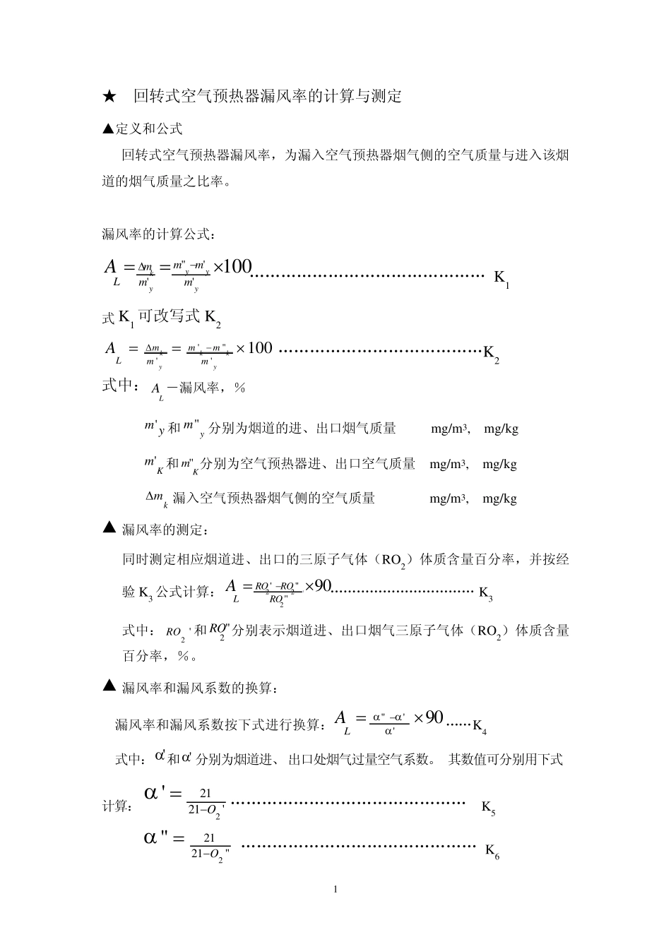 回转式空气预热器漏风率的计算与测定_第1页