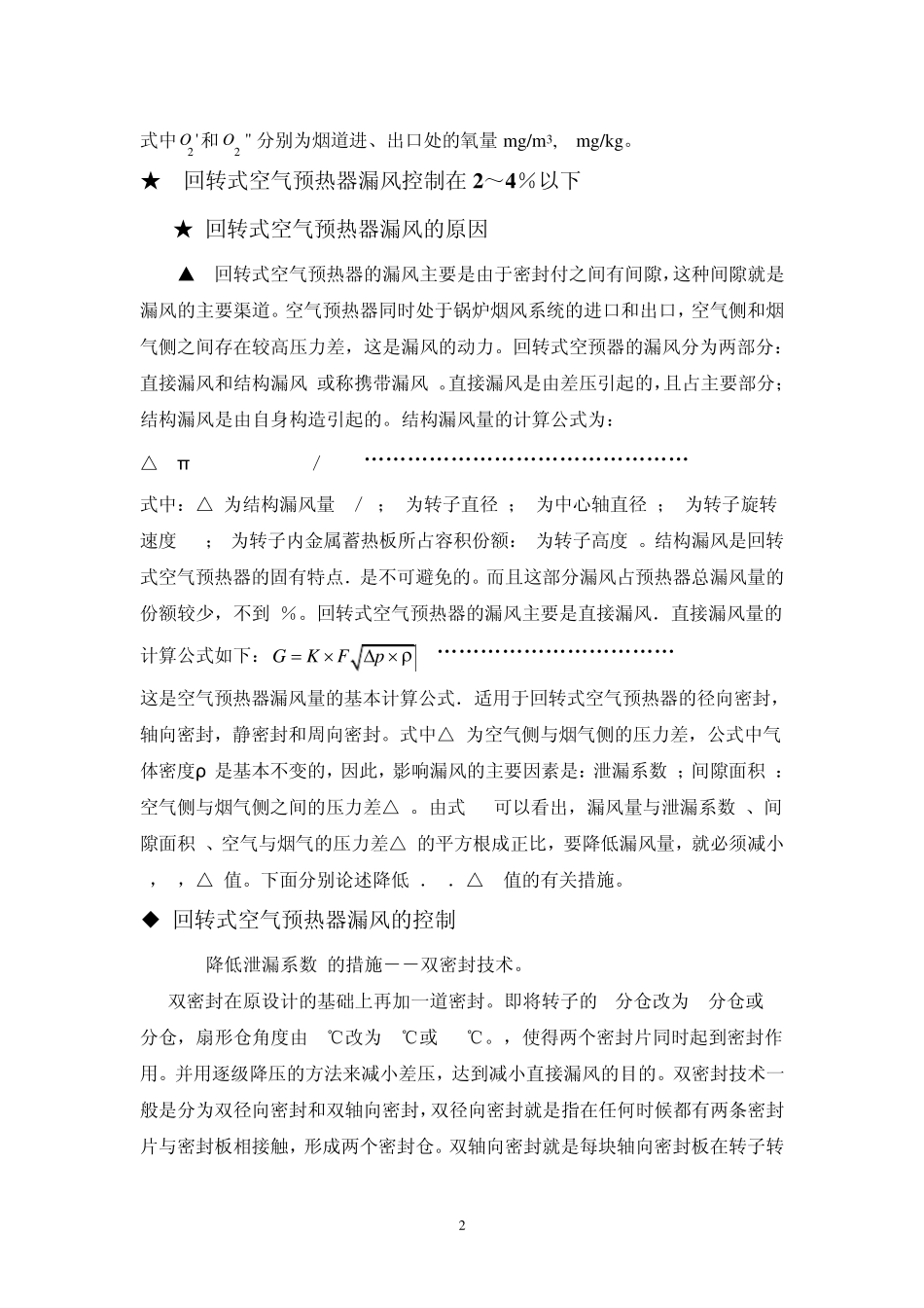 回转式空气预热器漏风率的计算与测定_第2页