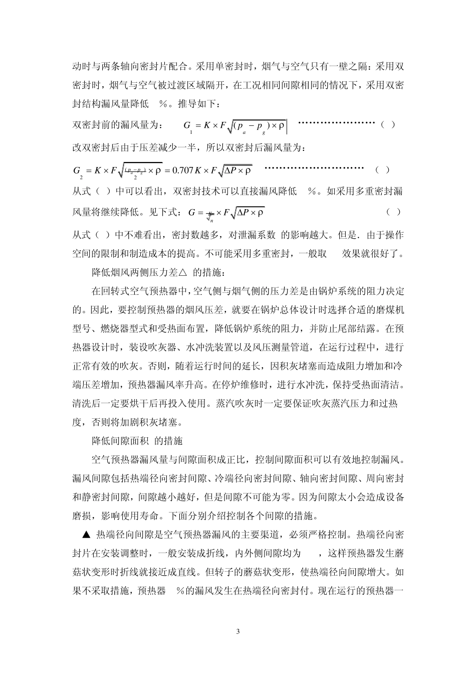 回转式空气预热器漏风率的计算与测定_第3页