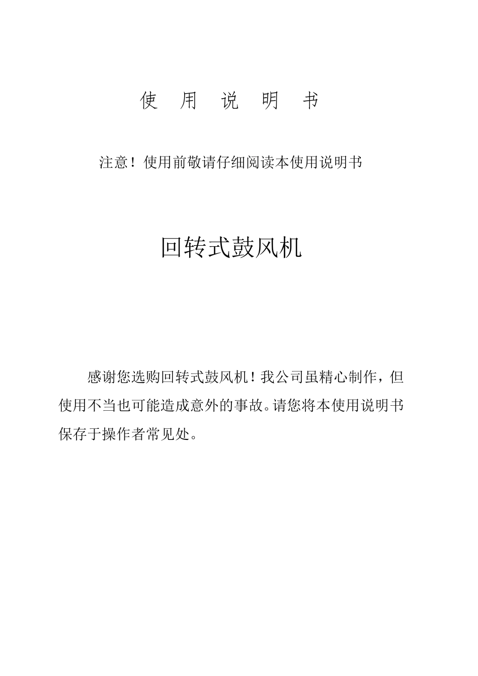 回转式鼓风机使用说明书_第1页