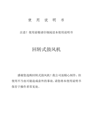 回转式鼓风机使用说明书