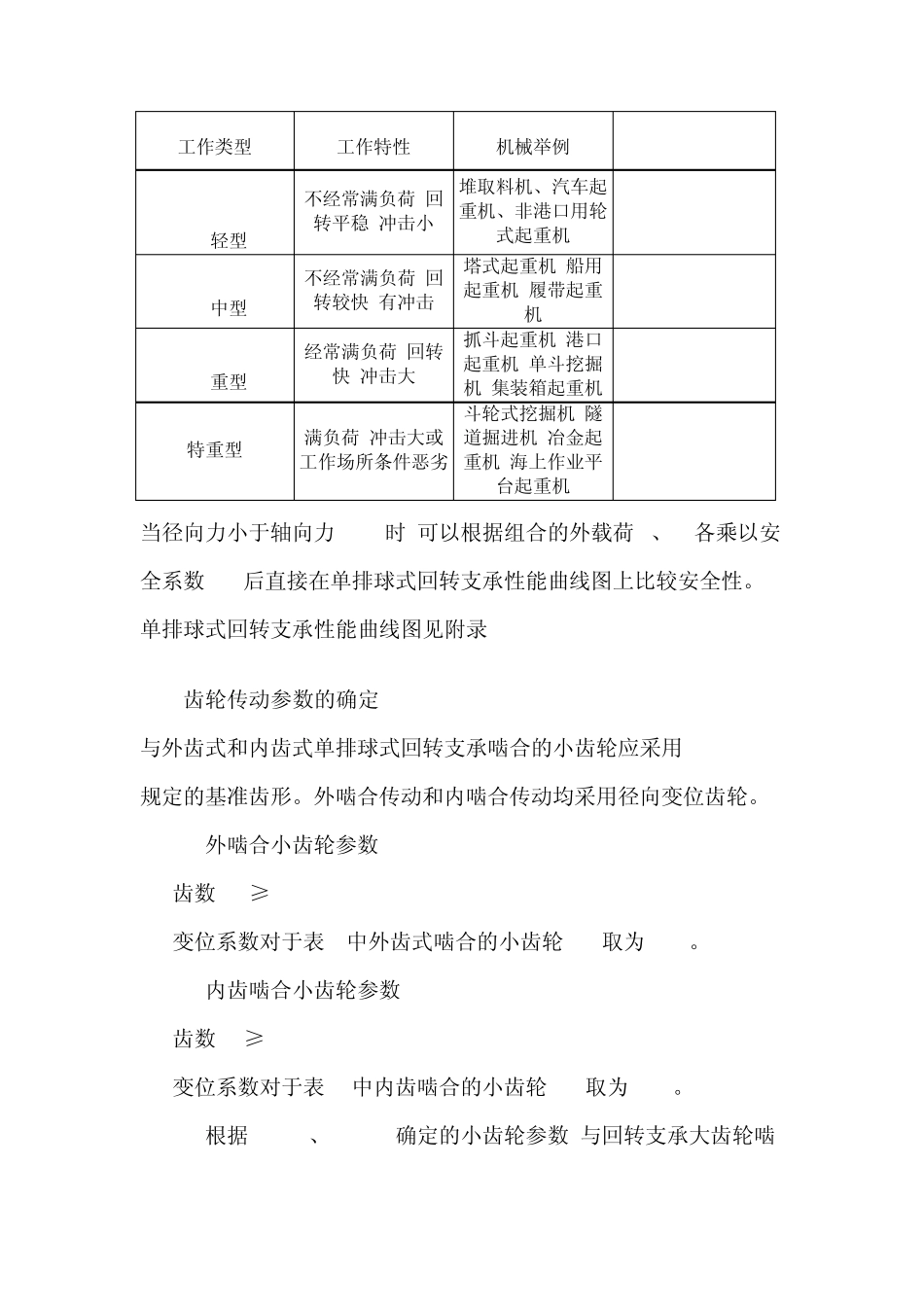 回转支承的选型设计_第3页