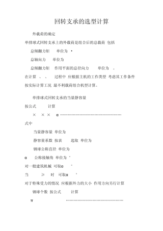 回转支承的选型设计