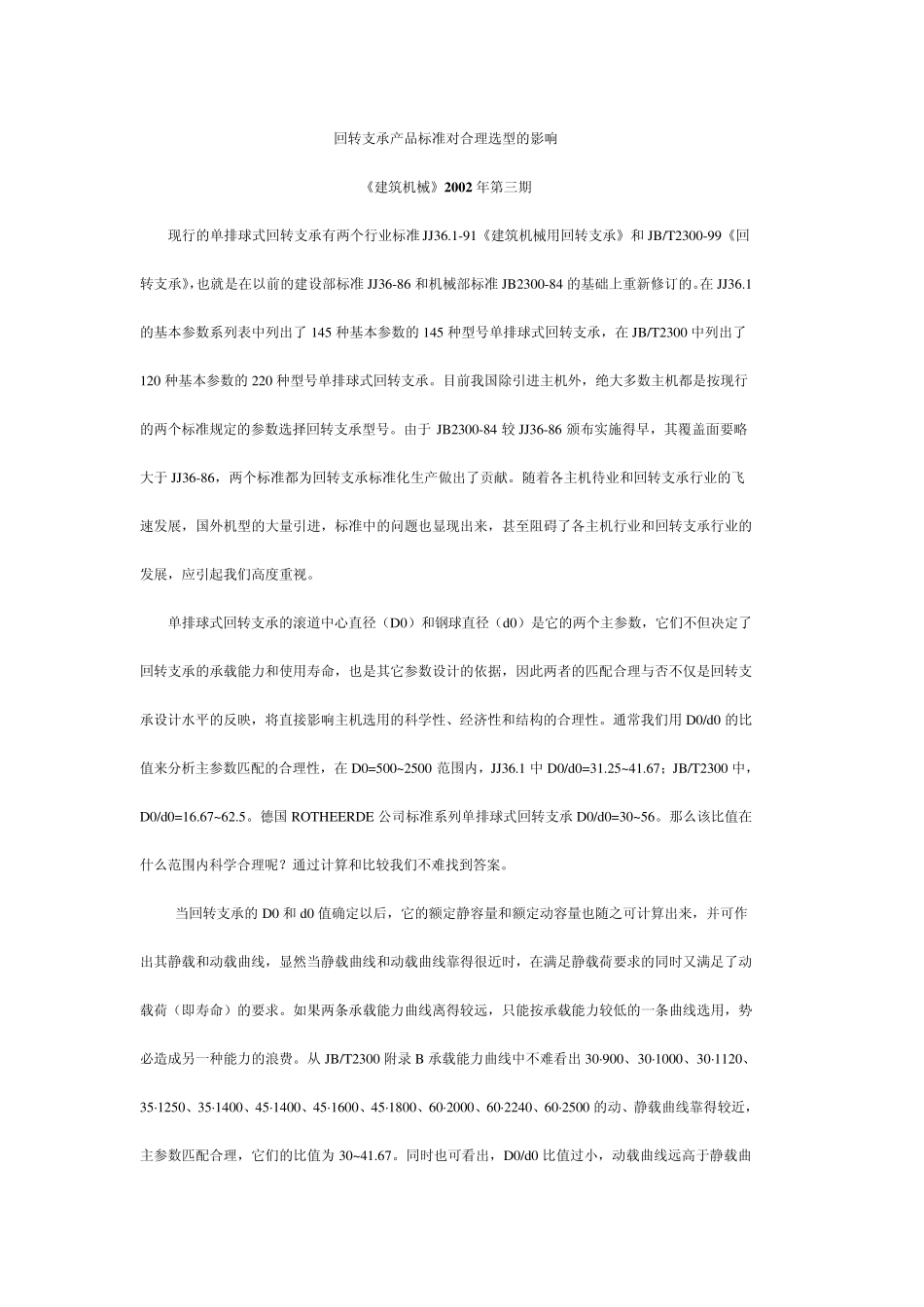 回转支承选型计算_第3页