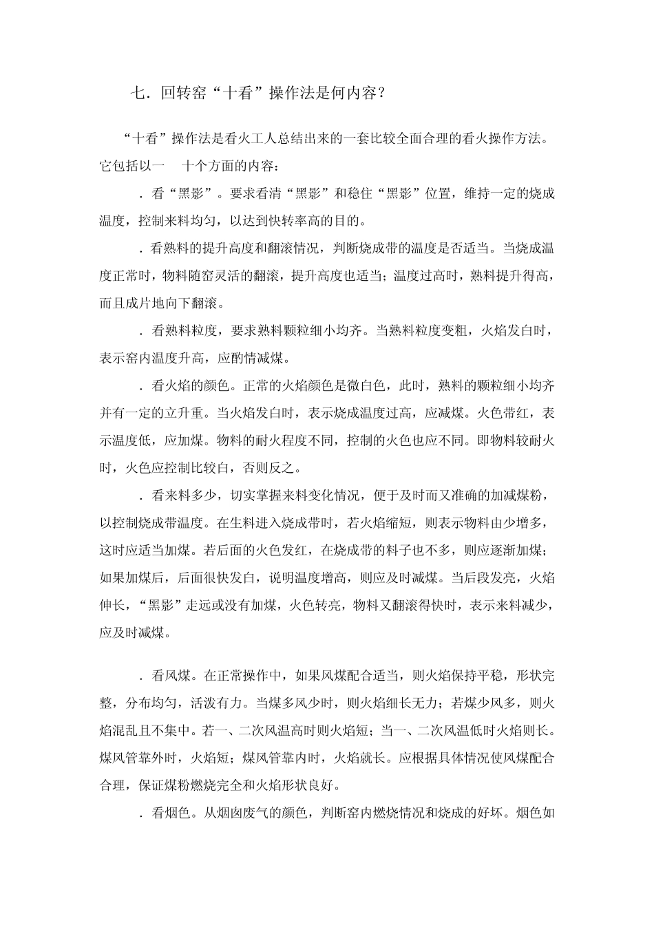 回转窑“十看”操作法是何内容_第1页