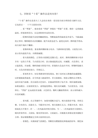 回转窑“十看”操作法是何内容